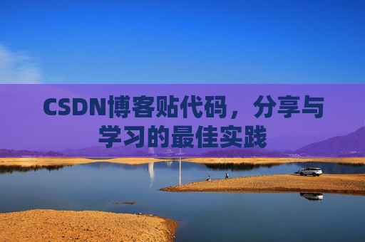 CSDN博客贴代码，分享与学习的最佳实践