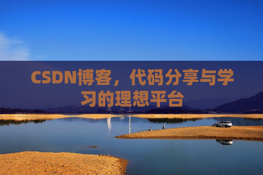 CSDN博客，代码分享与学习的理想平台